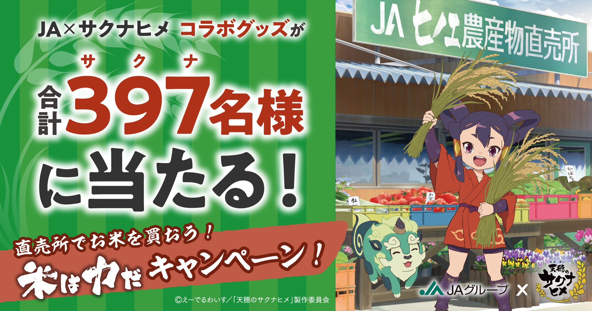 別紙2_サクナヒメ_バナー_X-Web用_2400×1260