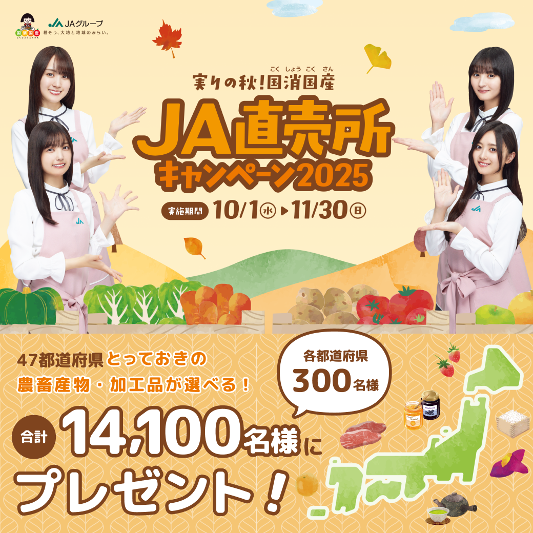 02_25直売所CP特設サイトバナー_1040×1040