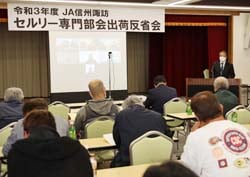 来年度に向け意志統一を図ったセルリー専門部会出荷反省会