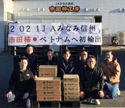 ベトナムへ向け市田柿を発送する販売課伊藤主任（前列右）と市田柿工房職員
