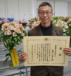農林水産大臣賞に輝いた矢野さんとアストロメリア