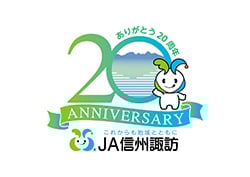 JA信州諏訪20周年企画統一ロゴマーク