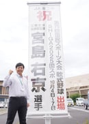 ３年連続で国民スポーツ大会県代表に選ばれた宮島さん