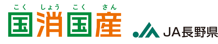 国消国産　JA長野県