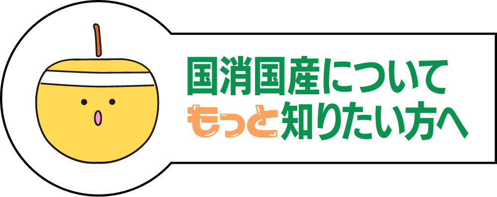 国消国産についてもっと知りたい方へ