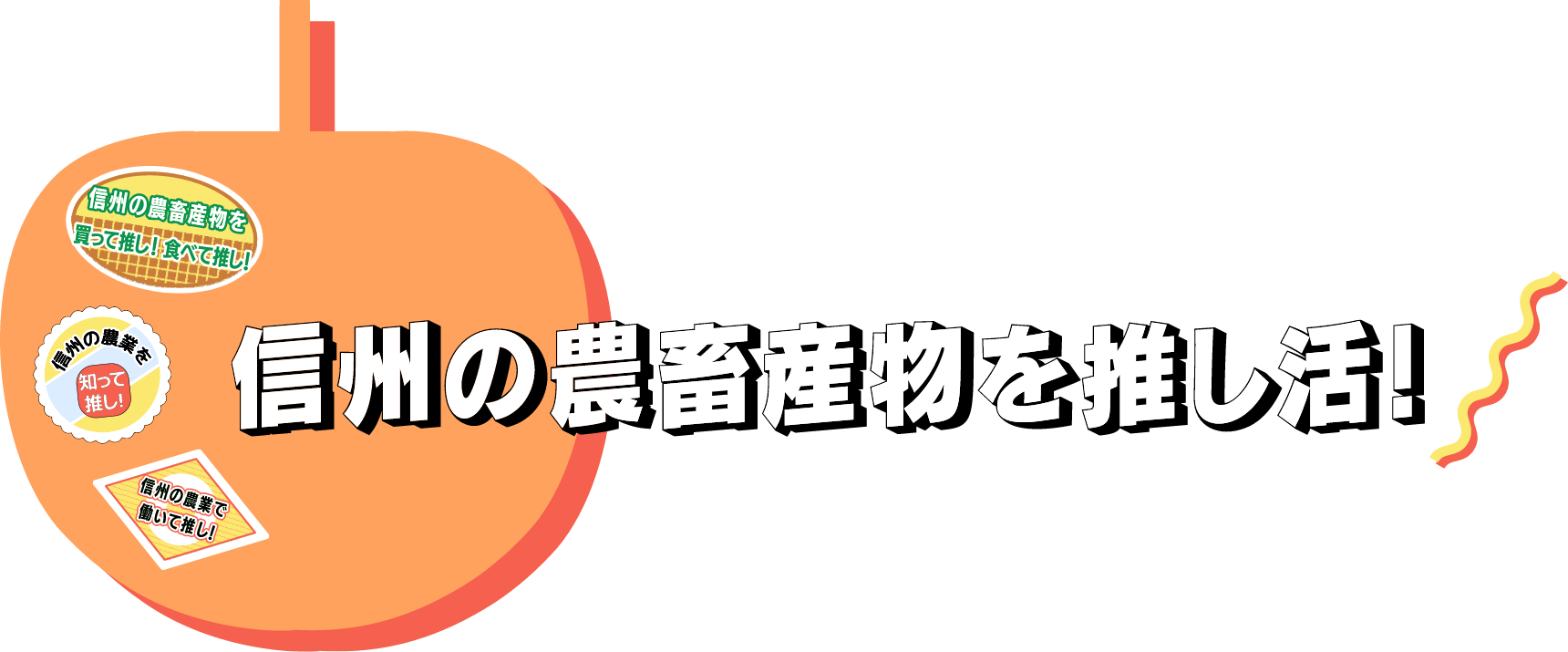 信州の農畜産物を推し活！