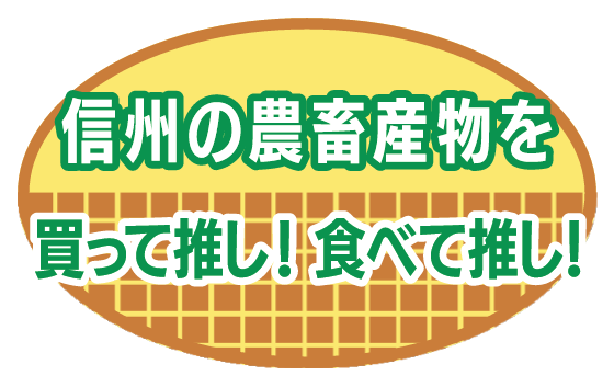 信州の農畜産物を買って推し！食べて推し！