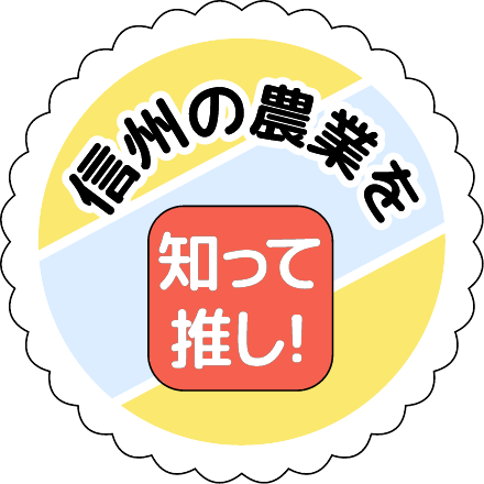 信州の農業を知って推し！