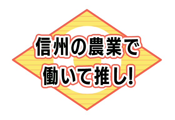 信州の農業で働いて推し！