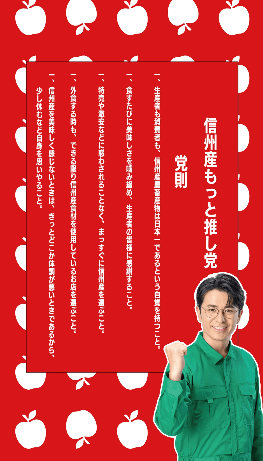「信州産もっと推し党」党則