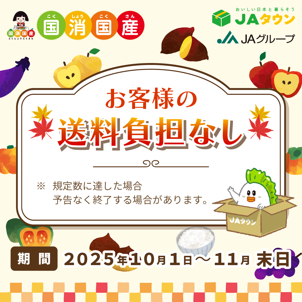 webでお得に購入！JAタウンキャンペーン