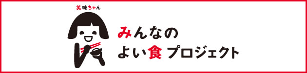 みんなのよい食プロジェクト