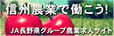 JA長野県グループ農業求人サイト