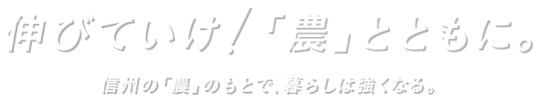 伸びていけ！「農」と共に。