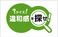 あれれ?なんかこれって変じゃない!?