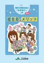 知れば知るほどなるほど！JA　第3話「組合員のメリット」