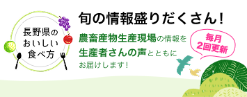 長野県のおいしい食べ方