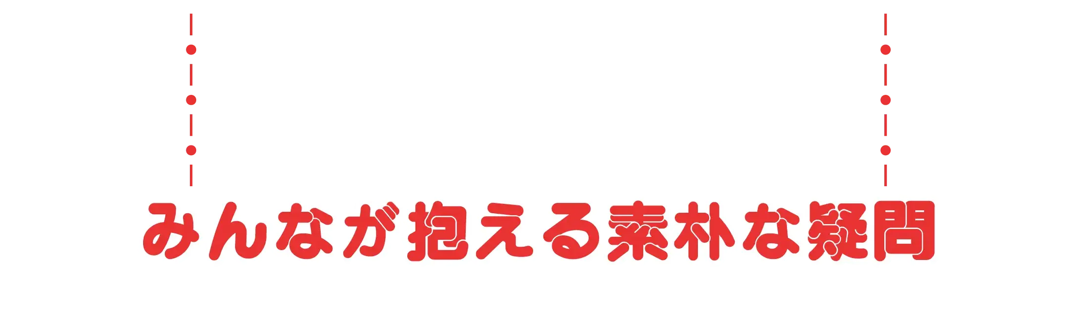 みんなが抱える素朴な疑問