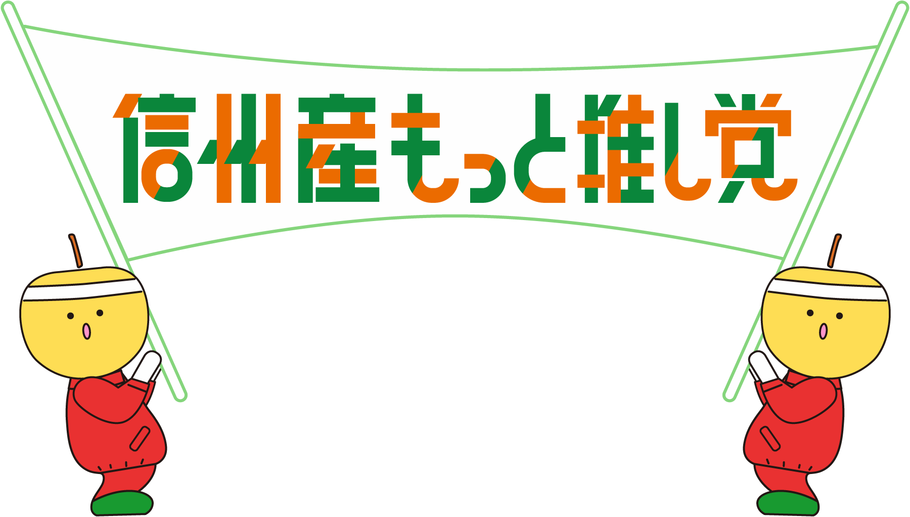 信州産もっと推し党