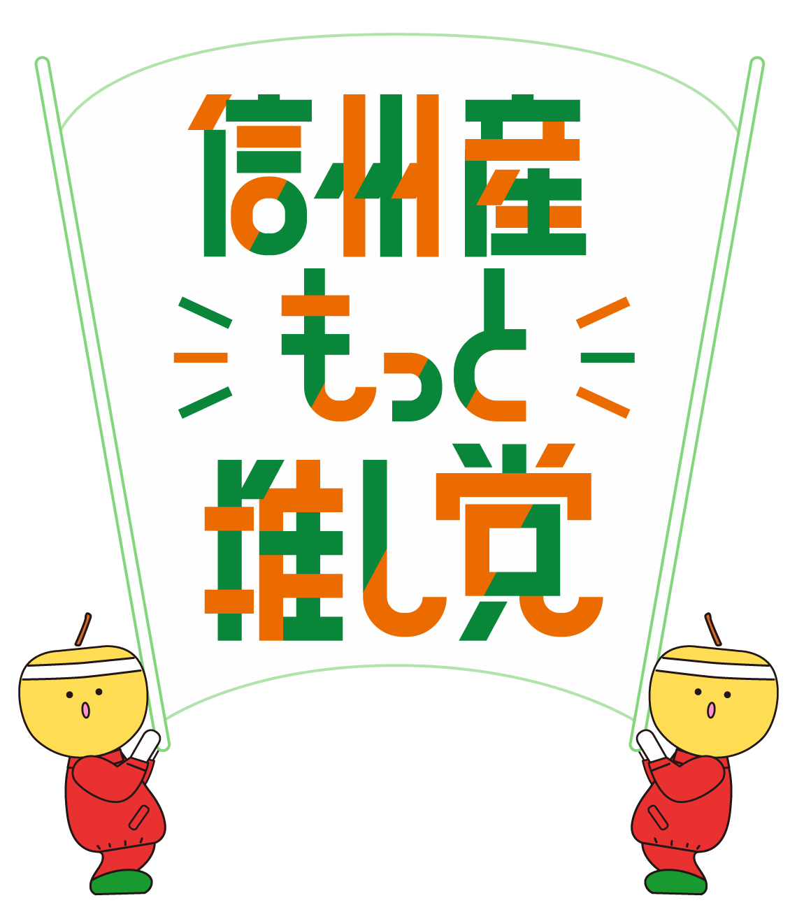 信州産もっと推し党