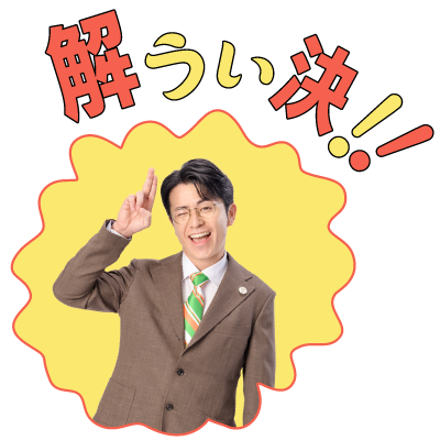 解うい決！！